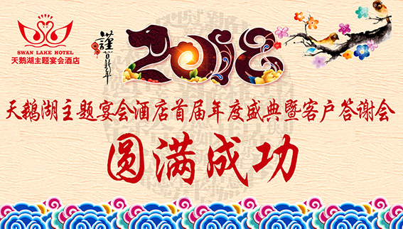 天鹅湖主题宴会酒店首届年度盛典暨客户答谢会圆满成功