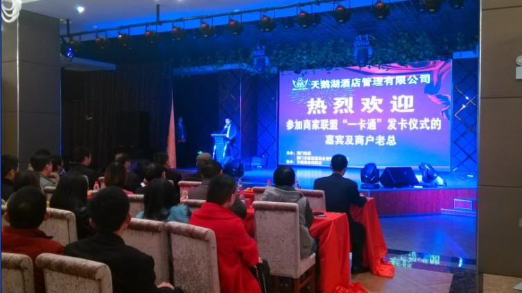 荆门商家联盟一卡通发卡仪式在我休闲酒店隆重举行