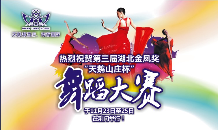 热烈祝贺湖北金凤奖“天鹅山庄杯”舞蹈大赛在荆门举行！