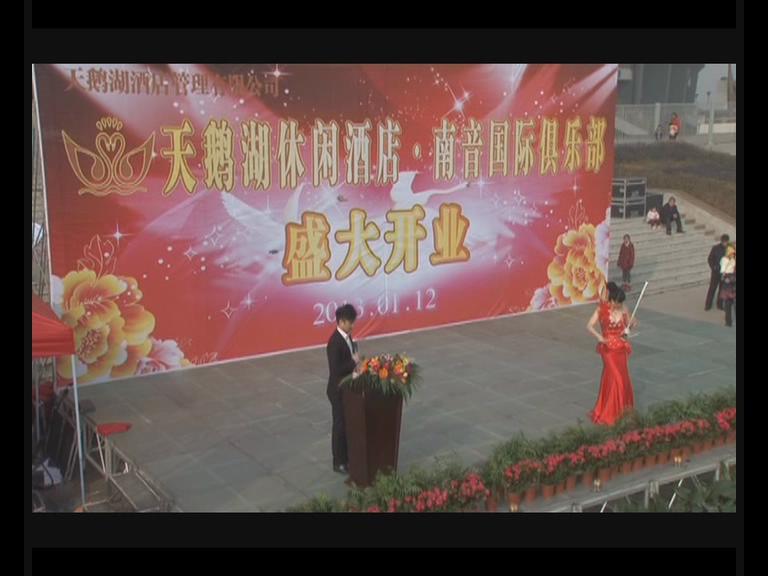 天鹅湖酒店开业典礼