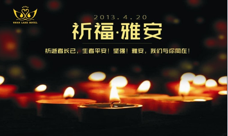 天鹅湖酒店管理有限公司员工为雅安灾区捐款