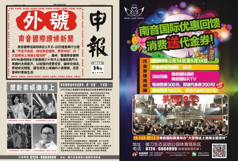 当2014遇到1933，南音国际带您开启震撼穿越之旅！