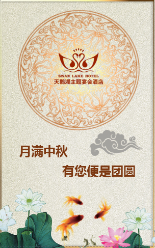 天鹅湖主题宴会酒店六大主题宴会厅共贺中秋！